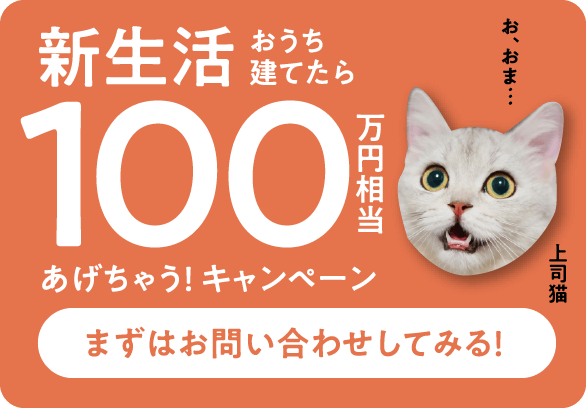 新生活おうち建てたら100万円相当あげちゃう！キャンペーン