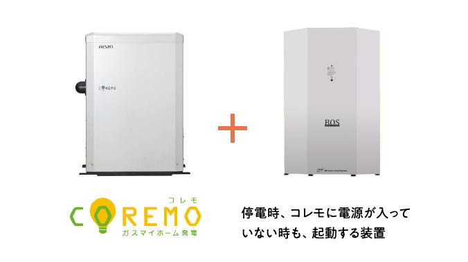停電時、コレモに電源が入っていない時も、起動する装置